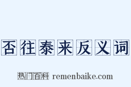 否往泰来反义词是什么意思的图片